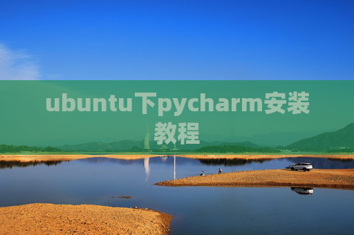 ubuntu下pycharm安装教程